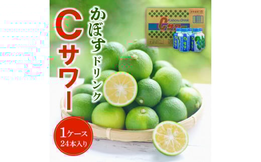 かぼすドリンクCサワー 24本入り(1ケース) 大分県 ジュース ご当地 ドリンク 飲料 すっきり さわやか カボス 果汁 柑橘 I02042大分県大分市14000お茶・飲料果汁・野菜飲料