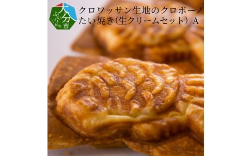クロワッサン生地のクロボーノたい焼き(生クリームセット)A クロワッサン たい焼き 大分県 生クリーム 食べ比べ デザート オリジナル スイーツ おやつ お菓子 個包装 ギフト J01013大分県
