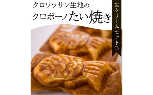 クロワッサン生地のクロボーノたい焼き(生クリームセット)B クロワッサン たい焼き 大分県 生クリーム 詰め合わせ オリジナル スイーツ セット おやつ 食べ比べ J01016大分県大分市18000菓