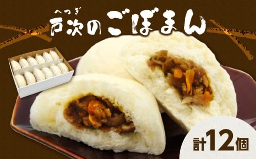 戸次のごぼまん(12個) 鶏肉 甘辛 手作り 柔らかい ごぼう 間食 おまんじゅう ピリ辛 軽食 戸次 J07008大分県大分市11000鍋セット・総菜・加工食品総菜