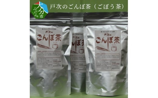 戸次のごんぼ茶(ごぼう茶) 大分市 ごぼう ゴボウ 茶葉 お茶 香ばしい ティーバッグ ティーバック 常温 チャック付き I03011大分県大分市9000お茶・飲料お茶