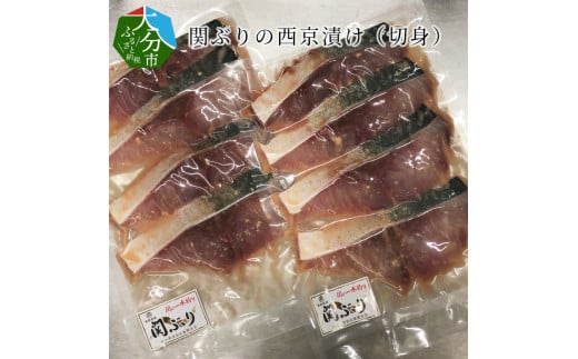 関ぶりの西京漬け(切身) 魚 西京味噌 漬け込み プロトン凍結 天然 ぶり 旬 関ぶり 高鮮度 新鮮 大分県 佐賀関 一本釣り E22013大分県大分市14000魚介・海産物その他 魚介・海産物