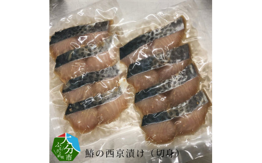 鰆の西京漬け(切身) 大分 おつまみ 晩酌 高鮮度 特製 西京味噌 漬け込み 新鮮 冷凍 魚 切身 E22014大分県大分市14000魚介・海産物その他 魚介・海産物