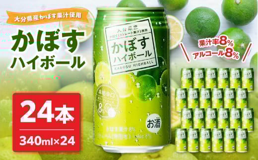 かぼすハイボール 大分県 果汁 かぼす カボス ハイボール 辛口 アルコール 8% 酎ハイ 酒 H07003大分県大分市18000酒・アルコールウイスキー・洋酒・リキュール