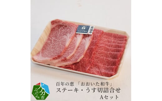 百年の恵 「おおいた和牛」 ステーキ・うす切詰合せ Aセット約700g  牛肉 うす切り 詰め合わせ 和牛 豊後牛 黒毛和牛 霜降り ロースステーキ 焼肉 700g A01063大分県大分市55000肉牛肉