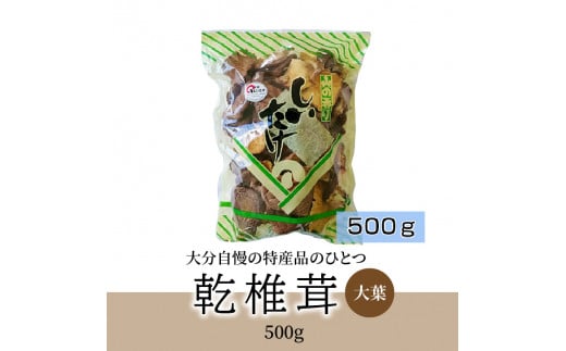 椎茸 大葉 500g 干し椎茸 しいたけ 特産品 大分県 便利 手軽 乾燥 出汁 煮物 料理 柔らかい 常温 F07030大分県大分市21000調味料・油だし