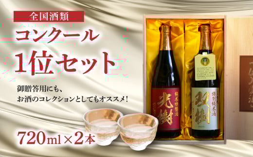 全国酒類コンクール1位セット 大分 金賞 受賞 日本酒 純米酒 ヒノヒカリ 冷酒 常温 熱燗 箱入り H02029大分県大分市21000酒・アルコール日本酒