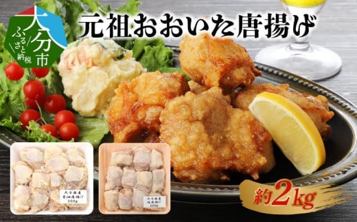 元祖おおいた唐揚げ 約2kg  鶏肉 唐揚げ 塩からあげ 醤油からあげ 九州産 ハーブ鶏 揚げるだけ 簡単調理 カリッと ジューシー  A03023大分県大分市14000肉鶏肉