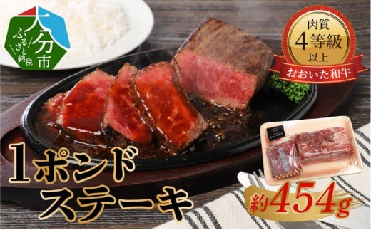 【おおいた和牛】1ポンドステーキ(約454g)  牛肉 和牛 赤身 ステーキ おおいた 1ポンド 肉厚 冷凍 柔らかい 豊後牛 A01067大分県大分市21000肉牛肉