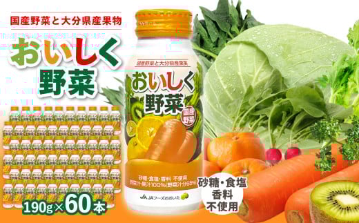 大分産おいしく野菜 190g×30本×2ケース 国産野菜 大分県 果汁 野菜ジュース 果汁100% 食物繊維 ビタミン豊富 砂糖不使用 食塩不使用 無添加 I02058大分県大分市28000お茶・飲料果汁・野菜飲料