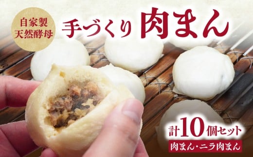 自家製天然酵母 手づくり肉まんセット 大分 肉まん ニラ 高菜 惣菜 詰め合わせ おやつ 冷蔵 中華まん 食べ比べ 豚まん J07009大分県大分市10000鍋セット・総菜・加工食品総菜