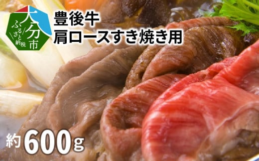 豊後牛肩ロースすき焼き用600g 牛肉 豊後牛 牛肩 肩ロース すき焼き 柔らかい おおいた 霜降り 黒毛和牛 冷凍 A01074大分県大分市30000肉牛肉