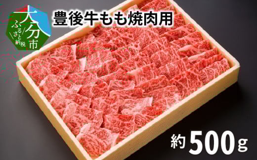 豊後牛もも焼肉用500g 牛肉 豊後牛 モモ 焼肉用 霜降り 風味豊か 黒毛和牛 赤身 冷凍 大分県 A01076大分県大分市21000肉牛肉