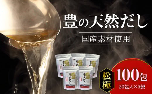 豊の天然だし 松極 8g×20包入×5袋 国産素材 だしパック かつお節 いわし 食塩不使用 だしの素 出汁 保存料無添加 お吸い物 茶碗蒸し M03006大分県大分市45000調味料・油塩・胡椒・砂糖