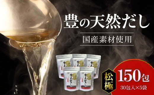 豊の天然だし 松極 8g×30包入×5袋 国産素材 出汁 パック 料理 かつお節 いわし煮干 さば節 椎茸 羅白昆布 茶碗蒸し M03007大分県大分市55000調味料・油塩・胡椒・砂糖