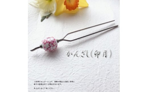 かんざし 選べる3種類(卯月) 小物 ヘアー 髪飾り 和装 浴衣 着物 振袖 ヘアアクセ 手作り おしゃれ U01021-2大分県大分市18000衣類・装飾品・工芸品その他 装飾品・工芸品
