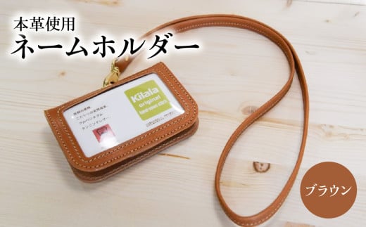 ネームホルダー(ブラウン) 雑貨 小物 本革 革 ポケット 名刺 カード ブラウン 便利 レザー T02059-1大分県大分市42000衣類・装飾品・工芸品その他 装飾品・工芸品