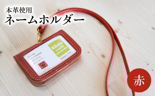 ネームホルダー(赤) 雑貨 小物 革 本革 ポケット 名刺 カード 赤 便利 レザー T02059-2大分県大分市42000衣類・装飾品・工芸品その他 装飾品・工芸品