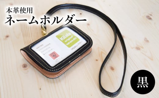ネームホルダー(黒) 雑貨 小物 革 本革 ポケット 名刺 カード 黒 便利 レザー T02059-3大分県大分市42000衣類・装飾品・工芸品その他 装飾品・工芸品