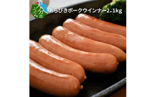 あらびきポークウインナー2.1kg あらびき ポークウインナー 豚肉 大分県産 おかず お弁当 使いやすいサイズ ソーセージ 食べきりサイズ 大容量 A05047大分県大分市15000肉加工肉(ハム・ソーセ