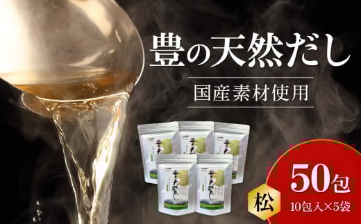 豊の天然だし 松 8g×10包入×5袋 国産素材 出汁 パック 料理 お吸い物 おでん うどん かつお節 昆布 保存料無添加 M03008大分県大分市18000調味料・油塩・胡椒・砂糖