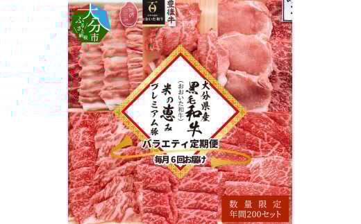 【定期便】大分県産黒毛和牛(おおいた和牛)・米の恵みプレミアム豚 バラエティ定期便 毎月6回お届け 牛肉 豚肉 しゃぶしゃぶ 焼肉 ロース ステーキ うす切り バラエティ 定期便 数量限