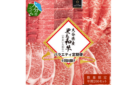 大分県産黒毛和牛(おおいた和牛)バラエティ定期便 毎月6回お届け  牛肉 黒毛和牛 バラエティ 定期便 冷凍 焼肉 サーロイン ステーキ おおいた和牛 牛しゃぶ A01082大分県大分市276000肉牛肉