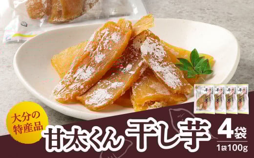 大分県の特産品【甘太くん】干し芋100g×4袋 干しいも 大分 特産品 無添加 自然食品 スイーツ おやつ 手土産 贅沢 さつま芋 スライス F02006大分県大分市11000果物・フルーツドライフルーツ