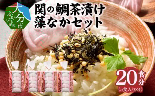 関のたい茶漬け藻なかセット(20食分) お茶漬け セット 大容量 簡単 具沢山 美味しい 鯛 常温 大分県 佐賀関 粉末 E22027大分県大分市30000魚介・海産物貝類