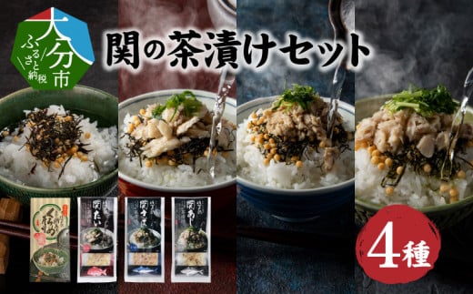 関の茶漬けセット(4種類入り) あじ さば 鯛 贅沢 お茶漬け セット 特産品 くろめ 郷土料理 簡単調理 手軽 E22026大分県大分市18000魚介・海産物貝類