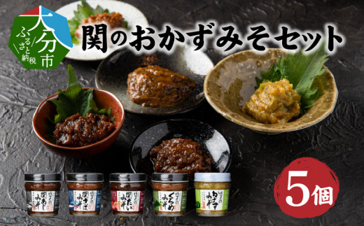 関のおかず味噌セット(5個入り) あじ 味噌 さば たい かぼす くろめ セット 食べ比べ ごはんのお供 佐賀関 E22023大分県大分市19000調味料・油味噌