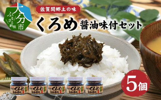 佐賀関郷土の味 くろめ醤油味付5個セット くろめ 海藻 ねばねば 醤油味 セット 瓶入り 大分県 佐賀関 特産 素材の風味 食物繊維 ミネラル 味噌汁 ご飯 ご飯のお供 E18023大分県大分市18000魚