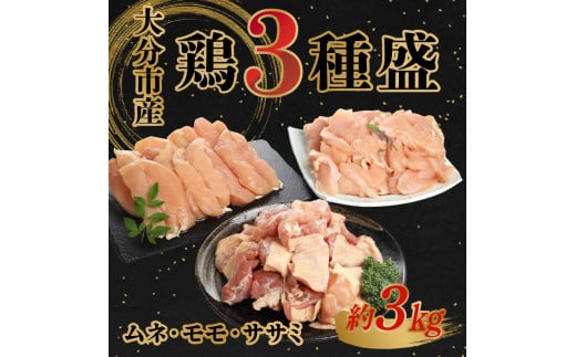 鶏3種盛(ムネ・モモ・ササミ) 約3.0kg  鶏肉 大分市産 ムネ肉 モモ肉 ササミ カット済 コク 高タンパク 低カロリー ジューシー  A03026大分県大分市14000肉鶏肉