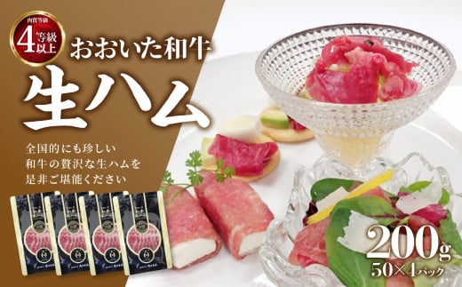 おおいた和牛生ハム200g 生ハム おおいた 和牛 牛肉 まろやか とろける 霜降り 珍しい ブランド牛 極上の肉質 A05053大分県大分市14000肉加工肉(ハム・ソーセージ等)
