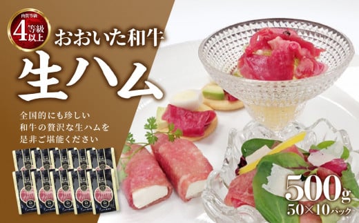 おおいた和牛生ハム500g 生ハム おおいた和牛 牛肉 まろやか とろける 霜降り 珍しい ブランド牛 極上 贅沢  A05054大分県大分市25000肉加工肉(ハム・ソーセージ等)