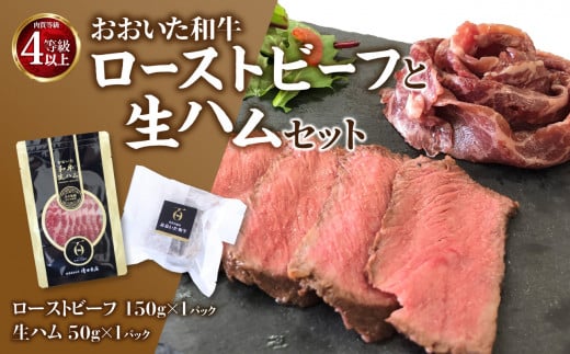 おおいた和牛ローストビーフと生ハムセット おおいた豊後牛 和牛 ローストビーフ 生ハム セット 霜降り まろやか 贅沢 赤身肉 冷凍  A05055大分県大分市15000肉加工肉(ハム・ソーセージ等)