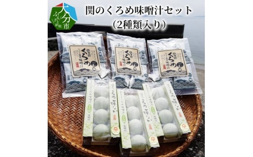 関のくろめ味噌汁セット(2種類入り) フリーズドライ 味噌汁 くろめ 郷土食 セット 常温 大分県 佐賀関 手軽 料理 E22025大分県大分市27000魚介・海産物のり・海藻