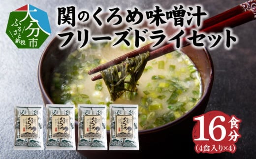 関のくろめ味噌汁 フリーズドライセット(16食入り) 味噌汁 くろめ 大分県 佐賀関 郷土料理 お手軽 セット 海藻 食物繊維 ミネラル 海の幸 E22024大分県大分市19000魚介・海産物のり・海藻