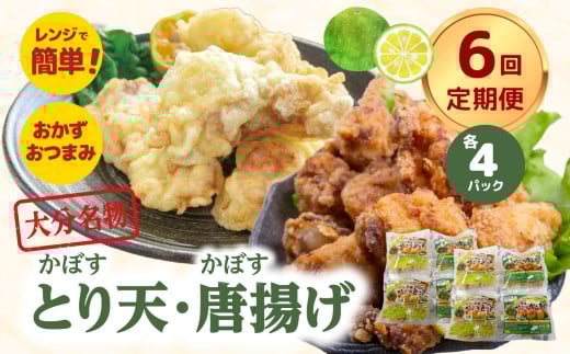 大分名物!かぼすとり天・かぼす唐揚げ 各4パック(6回お届け定期便) 大分県 郷土料理 鶏肉 かぼす 豊後 定期便 おかず お弁当 おつまみ 国産 T10014大分県大分市96000鍋セット・総菜・加工