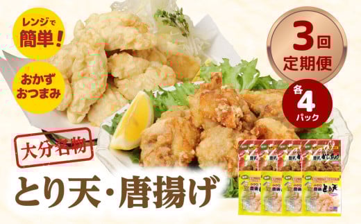 【定期便】大分名物!とり天・唐揚げ 各4パック 毎月お届け定期便(3回お届け定期便)【毎月配送】 大分県 鶏肉 郷土料理 簡単 豊後 セット 定期便 お弁当 おかず 国産 T10011大分県大分市4
