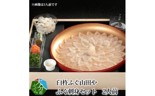 臼杵ふぐ山田や ふぐ刺身セット 2人前 ふぐ 刺身 セット 新鮮 薬味付 大分県 とらふぐ ふぐ料理 冷蔵 本場 老舗 料亭 贅沢 贈り物 E05017大分県大分市76000魚介・海産物鮮魚