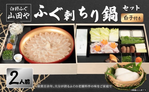 【12月1日以降配送】臼杵ふぐ山田や ふぐ刺・ちり鍋セット 2人前 白子付き ふぐ ちり鍋 セット 薬味 ぽん酢 白子 新鮮 刺身 冷蔵 老舗 料亭 期間限定 E05019大分県大分市116000魚介・海産物