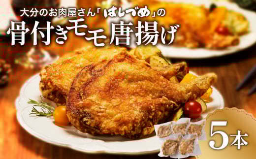 大分のお肉屋さん「 はしづめ 」の国産鶏骨付きモモ唐揚げ 5本 鶏肉 骨付き モモ肉 唐揚げ 国産 まるごと一本 パーティー クリスマス チキン 温めるだけ 秘伝のたれ 揚げたて 冷凍 A03033大分