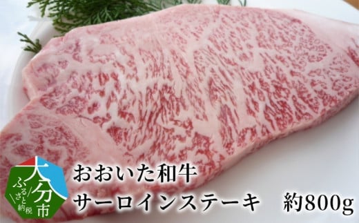おおいた和牛 サーロインステーキ 約800g 牛肉 和牛 サーロイン ステーキ おおいた和牛 極上 霜降り 冷凍 特製ソース 大分市 A01108大分県大分市55000肉牛肉