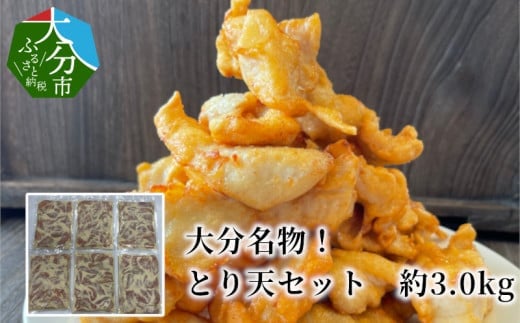 大分名物!とり天セット 約3.0kg 鶏肉 とり天 大分名物 セット かぼすポン酢 揚げるだけ 簡単調理 真空パック 大分県産 鶏むね肉 A03037大分県大分市28000肉鶏肉