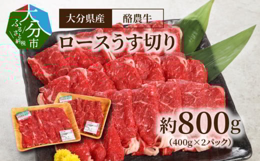 大分県産 酪農牛 ロースうす切り 約800g  牛肉 酪農牛 ロース うす切り 大分県産 すき焼き カレー 牛丼 小分け 冷凍 A01113大分県大分市15000肉牛肉