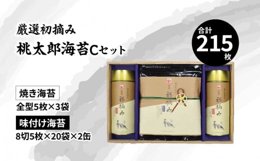 厳選初摘み「桃太郎海苔Cセット」 海苔 のり 厳選 おにぎり 手巻き寿司 焼き海苔 味付けのり 詰め合わせ セット 風味豊か E18030大分県大分市30000魚介・海産物のり・海藻