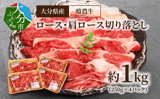 大分県産 酪農牛 ロース・肩ロース切り落とし 約1.0kg  牛肉 酪農牛 ロース 肩ロース 切り落とし 大分県産 1kg すき焼き カレー しゃぶしゃぶ A01112大分県大分市15000肉牛肉