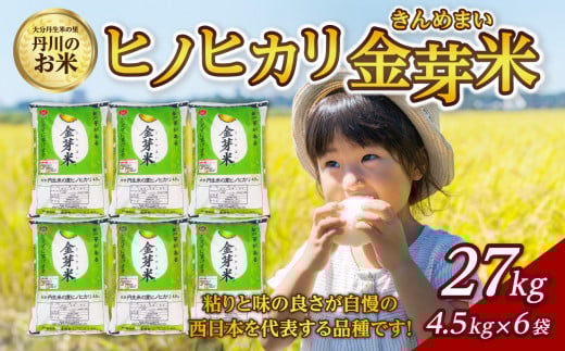 大分丹生米の里ヒノヒカリ金芽米 27kg 白米 丹川 無洗米 ヘルシー 大分県 米 ご飯 おにぎり 栄養 健康 B01026大分県大分市55000米・パン白米
