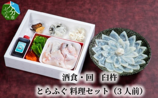 酒食・回 臼杵とらふぐ料理セット(3人前) ふぐ とらふぐ ふぐ料理 セット 鮮度 甘み 弾力 厚め 大分県 冷蔵 3人前 E05023大分県大分市55000魚介・海産物鮮魚